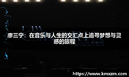 廖三宁:在音乐与人生的交汇点上追寻梦想与灵感的旅程