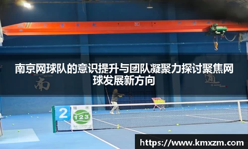 南京网球队的意识提升与团队凝聚力探讨聚焦网球发展新方向