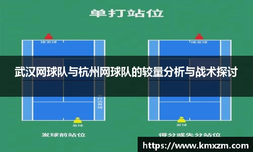 武汉网球队与杭州网球队的较量分析与战术探讨